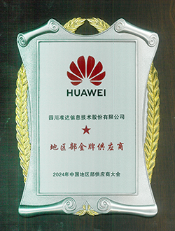 2024年中國(guó)地區(qū)部供應(yīng)商大會(huì)地區(qū)部金牌供應(yīng)商