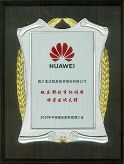 2024年中國(guó)地區(qū)部供應(yīng)商大會(huì)地區(qū)部?jī)?yōu)秀協(xié)同獎(jiǎng)艱苦區(qū)域支撐