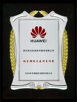 華為地區(qū)部能力建設(shè)專(zhuān)項(xiàng)獎(jiǎng)