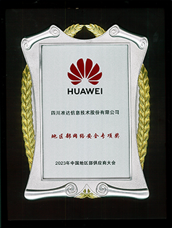 華為地區(qū)部網(wǎng)絡(luò)安全專(zhuān)項(xiàng)獎(jiǎng)