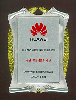 2021年地區(qū)部EHS專(zhuān)項(xiàng)獎(jiǎng)