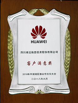 2018年中國(guó)地區(qū)部合作伙伴大會(huì)客戶(hù)滿(mǎn)意獎(jiǎng)