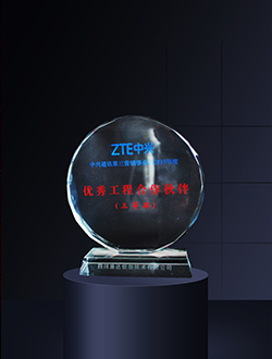中興通訊第三營(yíng)銷(xiāo)事業(yè)部2015年度優(yōu)秀工程合作伙伴（三等獎(jiǎng)）