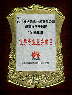 成都移動(dòng)環(huán)保護(hù)2015年度優(yōu)秀專(zhuān)業(yè)服務(wù)項(xiàng)目