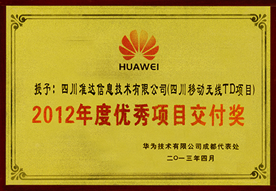 四川移動(dòng)無(wú)線(xiàn)TD項(xiàng)目2012年度優(yōu)秀項(xiàng)目交付獎(jiǎng)