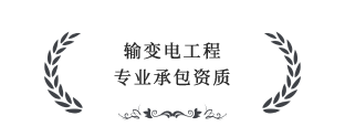 輸變電工程專(zhuān)業(yè)承包叁級(jí)資質(zhì)