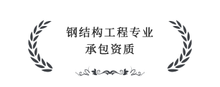 鋼結(jié)構(gòu)工程專(zhuān)業(yè)承包叁級(jí)資質(zhì)