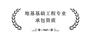地基基礎(chǔ)工程專(zhuān)業(yè)承包叁級(jí)資質(zhì)