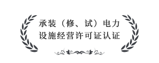 承裝（修、試）電力設(shè)施經(jīng)營(yíng)許可證四級(jí)認(rèn)證