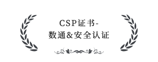 CSP證書(shū)-數(shù)通&安全認(rèn)證服務(wù)伙伴