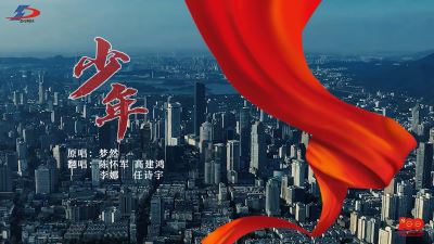 《少年》正當(dāng)時！準(zhǔn)達(dá)信息獻(xiàn)禮建黨100周年MV上線！