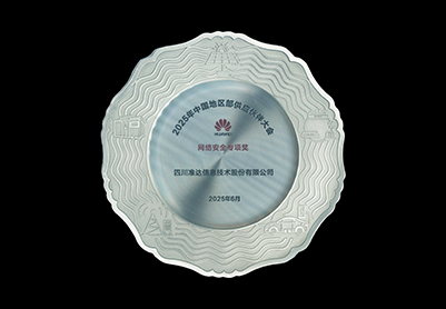 2025年華為中國(guó)地區(qū)部網(wǎng)絡(luò)安全專(zhuān)項(xiàng)獎(jiǎng)