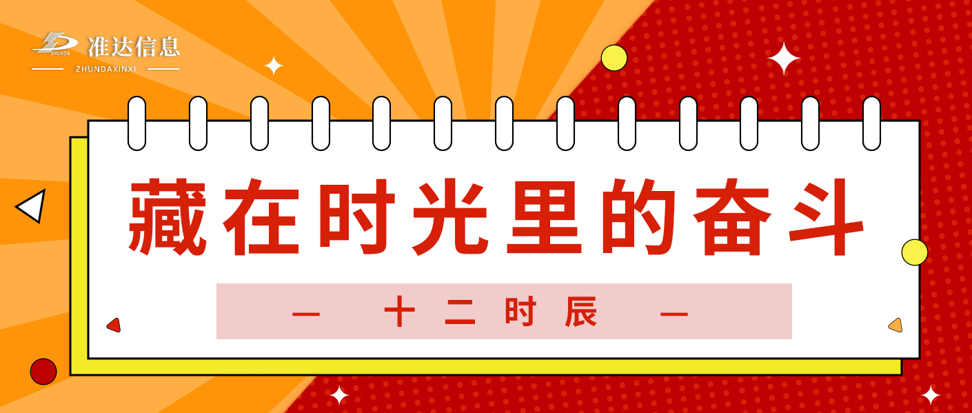 特輯 | 準(zhǔn)達(dá)十二時(shí)辰：晝夜不息，共赴數(shù)智之約